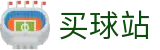 买球站 - 正规买球平台 - 世界杯指定买球大厅与焦点大战看点分析